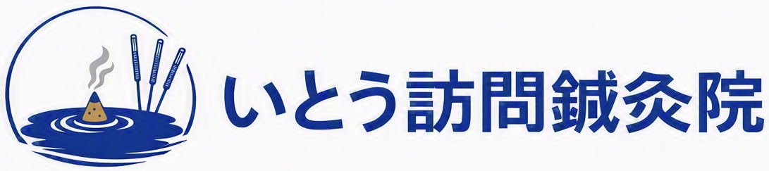 いとう訪問鍼灸院｜船橋・習志野・八千代・鎌ヶ谷・千葉